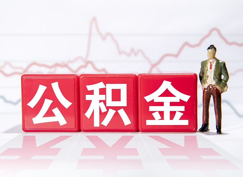 宿迁两年的住房公积金能取多少钱（2年公积金能取多少）